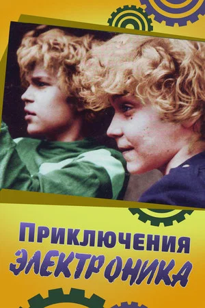 Постер: Приключения Электроника