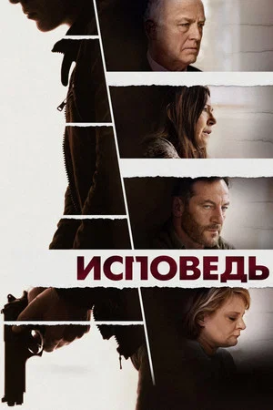 Постер: Исповедь