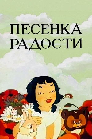 Постер: Песенка радости