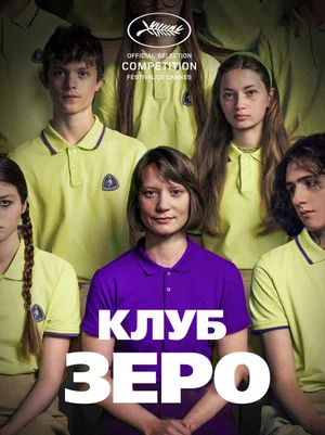 Постер: Клуб Зеро