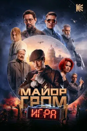 Постер: Майор Гром: Игра