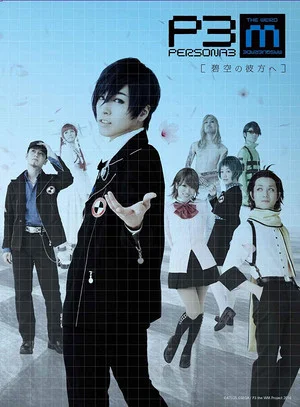 Постер: PERSONA3 the Weird Masquerade ~Beyond the Blue Sky~