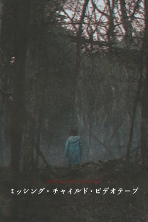 Постер: Missing Child Videotape