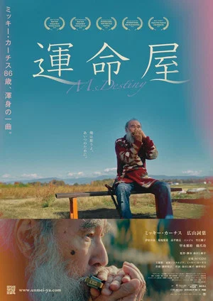 Постер: 運命屋