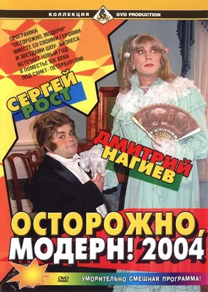 Постер: Осторожно, модерн! 2004