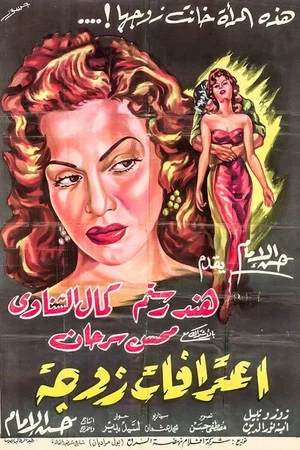 Постер: اعترافات زوجة