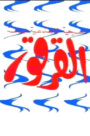 Постер: Al-Qarqor