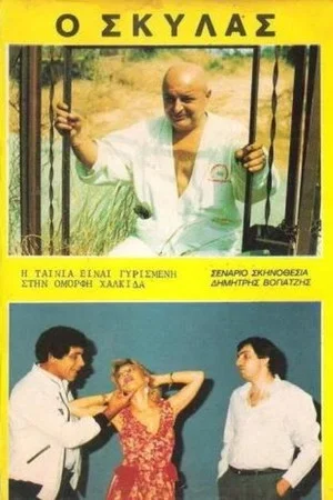 Постер: Ο Σκυλάς