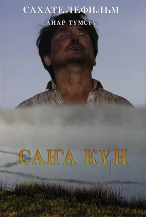 Постер: Саҥа күн
