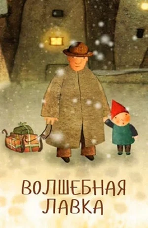 Постер: Волшебная лавка