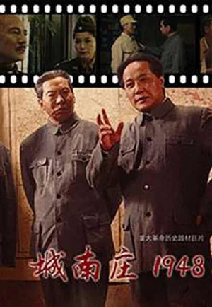 Постер: 城南庄1948