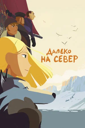 Постер: Далеко на Север