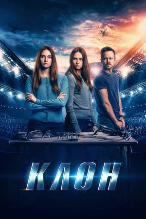 Постер: Клон
