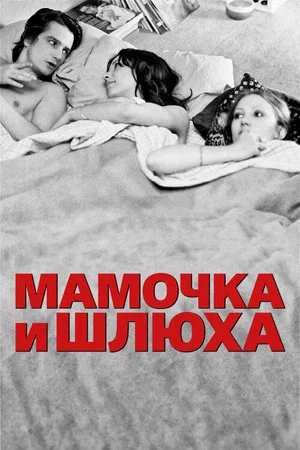 Постер: Мамочка и шлюха