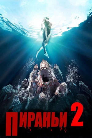 Постер: Пираньи 2: Нерест