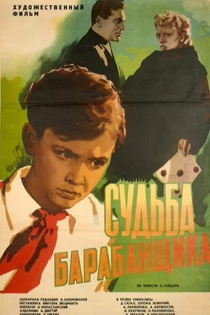Постер: Судьба барабанщика