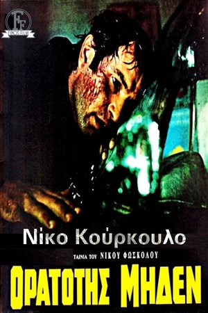 Постер: Visibility Zero
