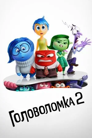 Постер: Головоломка 2