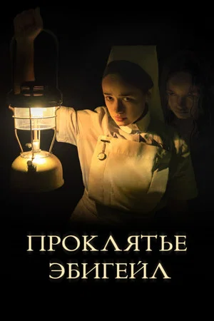 Постер: Проклятье Эбигейл