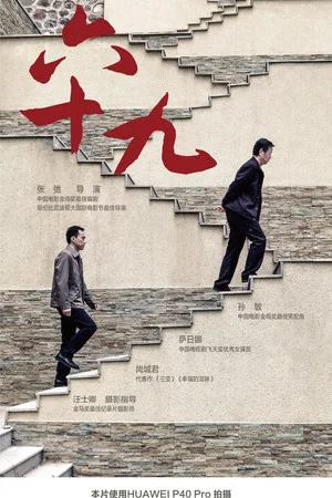 Постер: 六十九