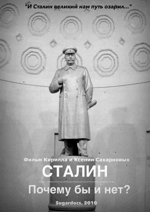 Постер: Сталин. Почему бы и нет?