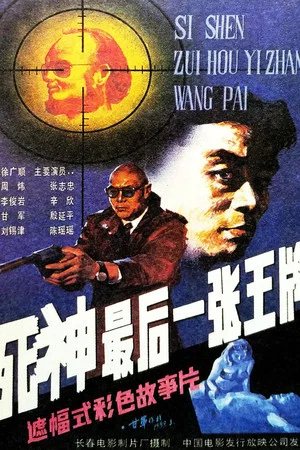 Постер: Si shen, zui hou yi zhang wang pai