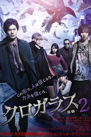 Постер: Black Crow 2