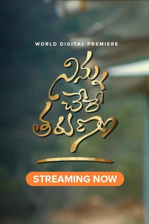 Постер: నిన్ను చేరే తరుణం