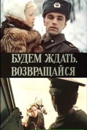 Постер: Будем ждать, возвращайся