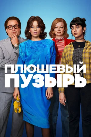 Постер: Плюшевый пузырь