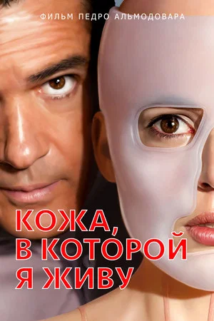 Постер: Кожа, в которой я живу