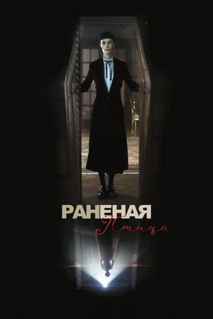 Постер: Сломанная птица
