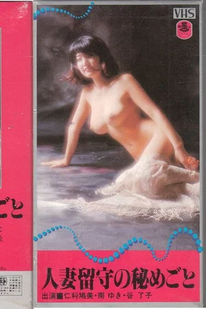Постер: A Married Woman's Afternoon Affair