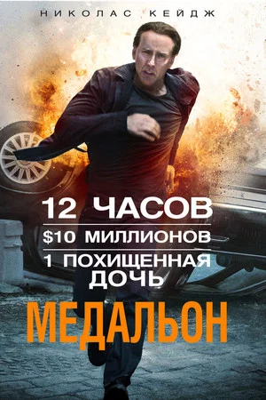 Постер: Медальон