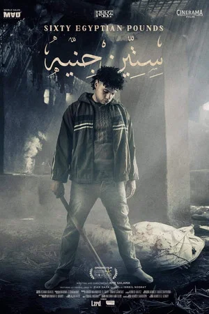 Постер: Sixty Egyptian Pounds