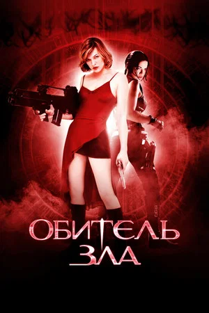 Постер: Обитель зла