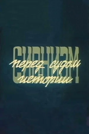 Постер: Сионизм перед судом истории