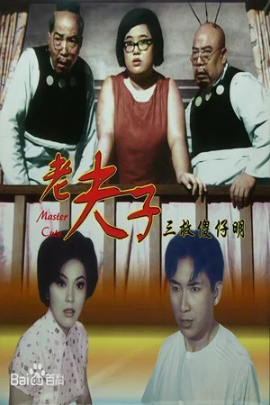 Постер: How Master Cute Thrice Saved The Idiot Ming