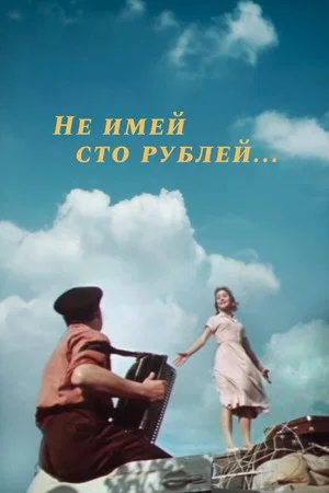 Постер: Не имей 100 рублей…