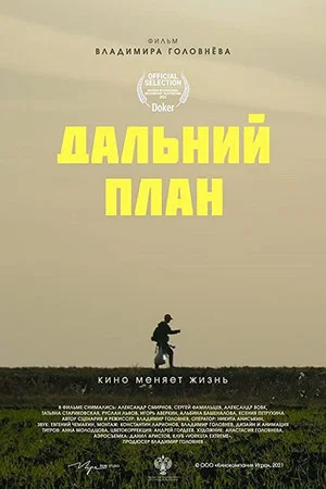 Постер: Дальний план