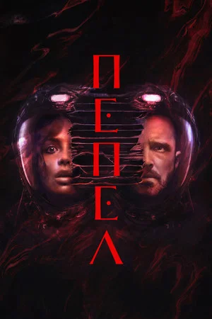 Постер: Пепел
