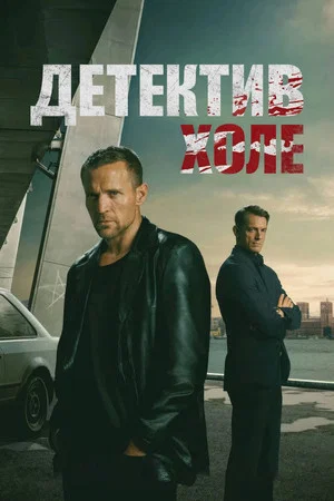 Постер: 1 сезон