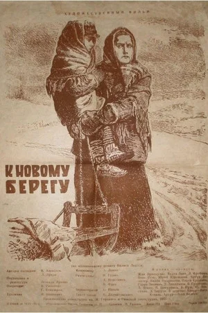 Постер: К новому берегу