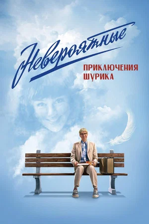 Постер: Невероятные приключения Шурика