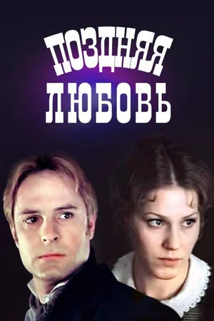 Постер: Поздняя любовь