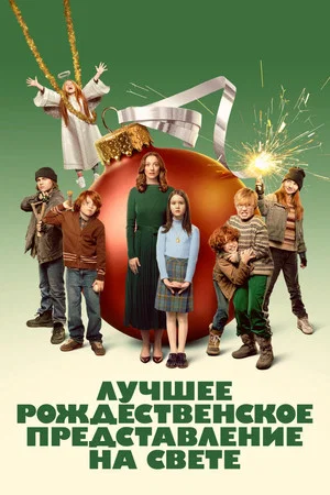 Постер: Лучшее рождественское представление на свете
