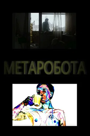 Постер: Метаробота