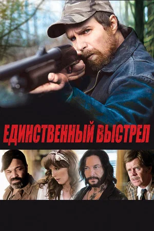 Постер: Единственный выстрел