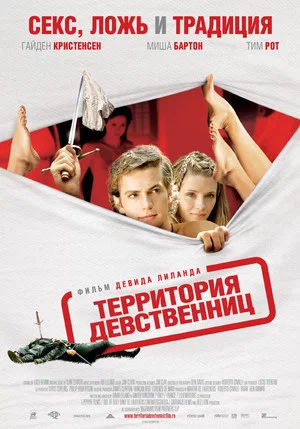 Постер: Территория девственниц