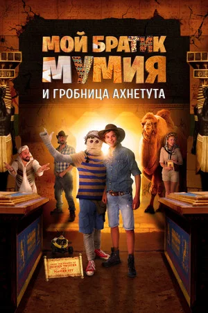 Постер: Мой братик Мумия и гробница Ахнетута